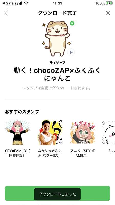 LINE 無料スタンプのダウンロード完了 iphone版