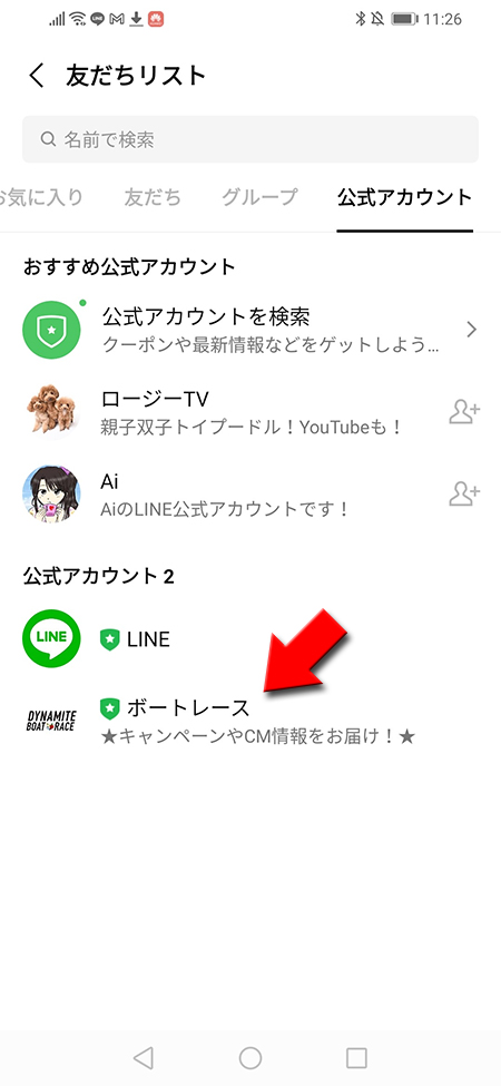 LINE 公式アカウントに友だち追加アカウント確認 Android版