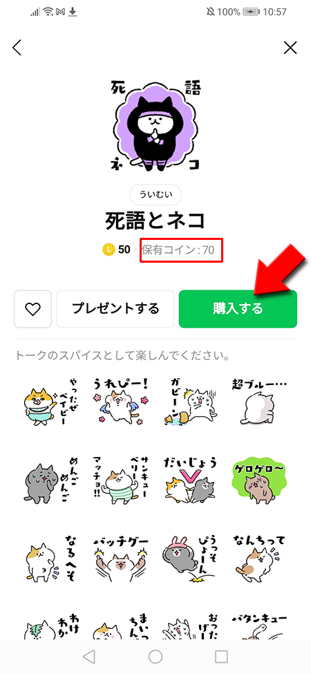 LINE 保有コインがあるスタンプ購入画面から購入するを選択 Android版