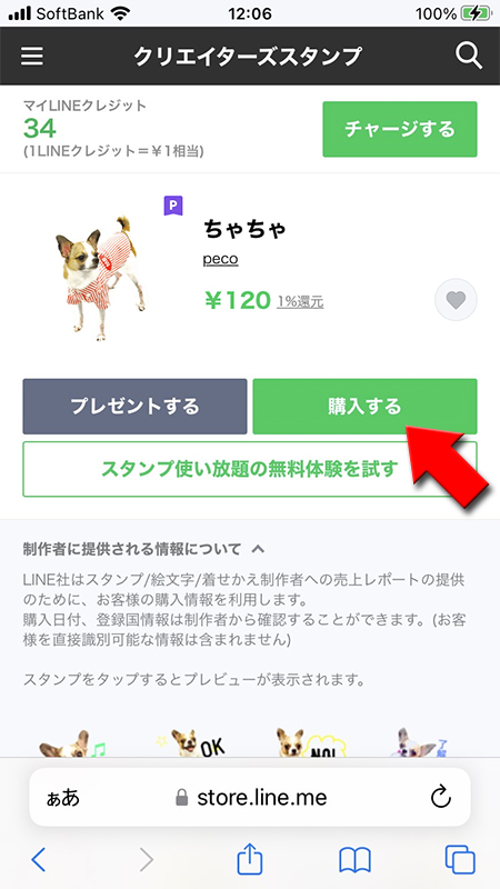 LINE ストアから有料スタンプを選択 iphone版
