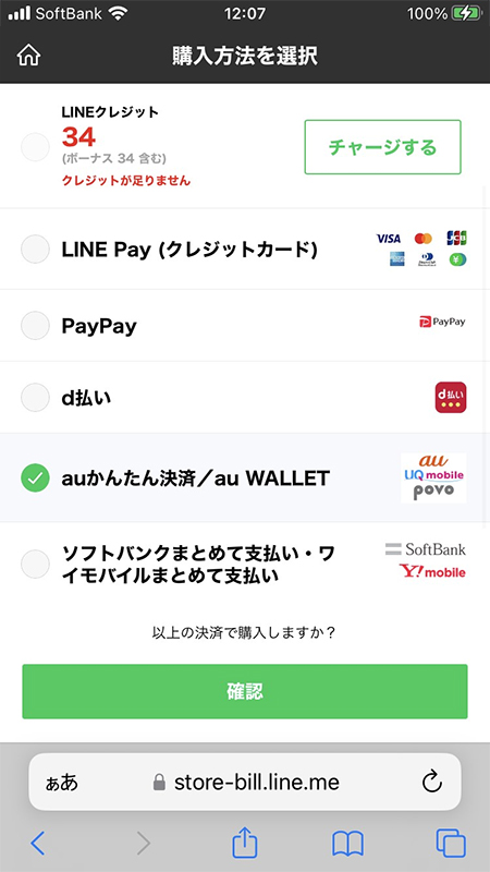 LINE ストア決済方法1 iphone版