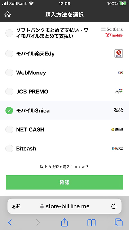 LINE ストア決済方法2 iphone版