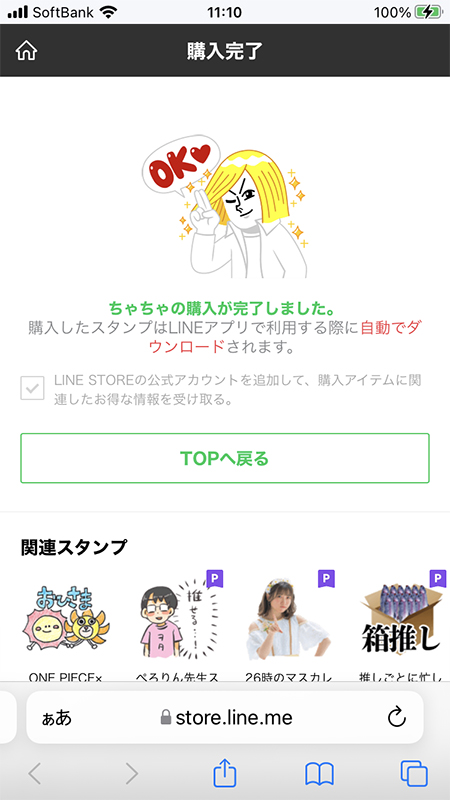 LINE ストア決済完了後スタンプをダウンロードするを選択 iphone版