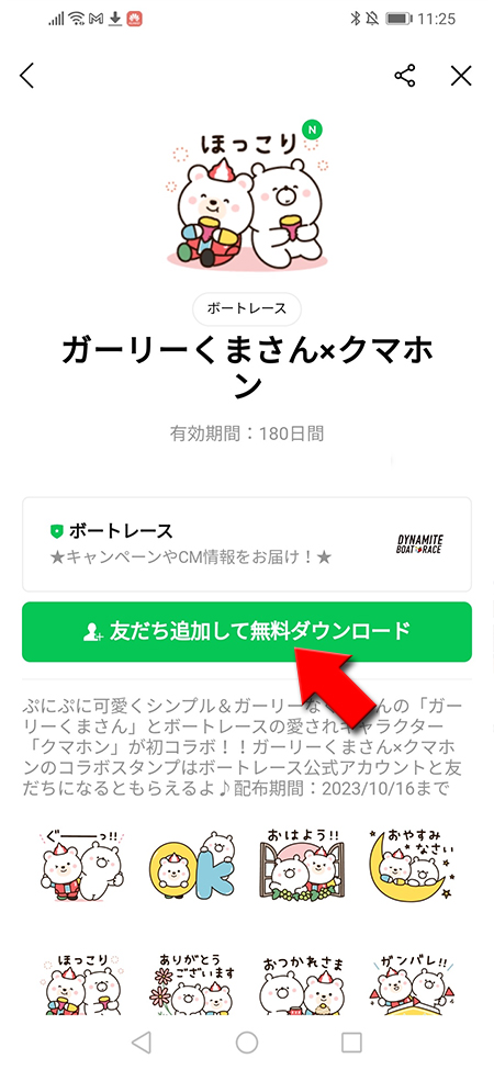 LINE 無料スタンプ詳細 Android版