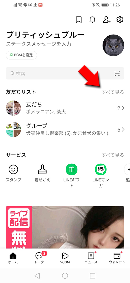 LINE ホームタブから公式アカウント選択 Android版