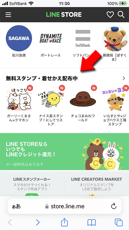 LINE ストアから無料スタンプ・着せかえ配布中を選択 iphone版