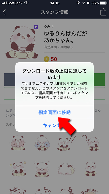 LINE スタンププレミアム上限注意画面から編集画面に移動を選択 iPhone版