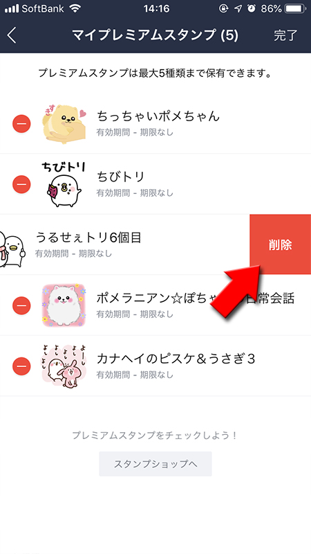 LINE マイプレミアムスタンプのスタンプの削除を押す iPhone版