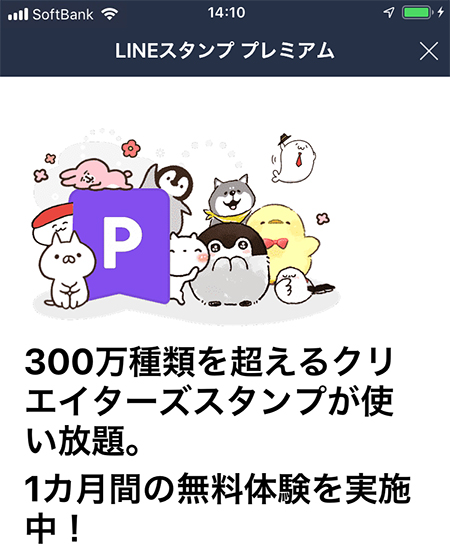 LINE スタンププレミアム説明画像 iPhone版