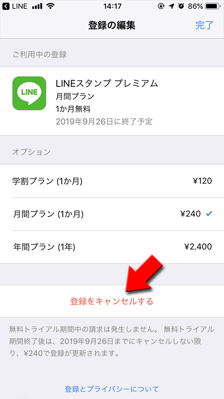 LINE 登録をキャンセルするを選択 iphone版