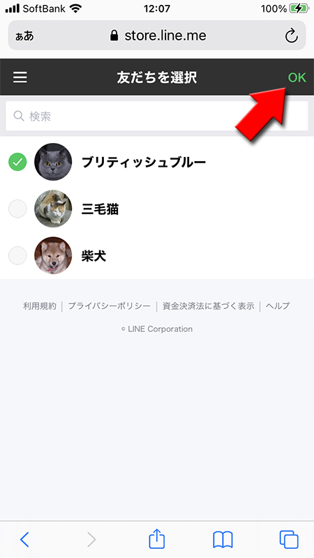 LINE ストアでプレゼントする友だちを選択 iPhone版