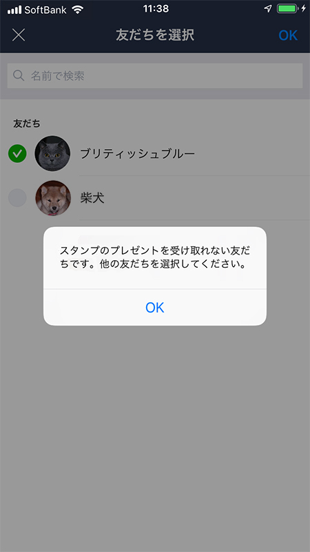 LINE スタンプのプレゼントを受け取れない友だちです。他の友だちを選択してください画面 iphone版