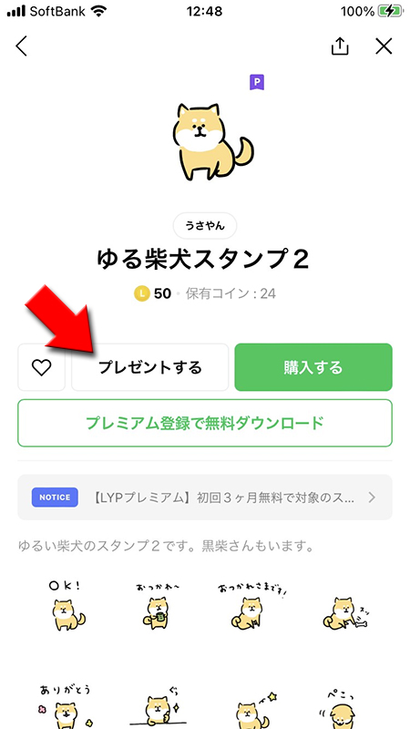 LINE スタンプ詳細からプレゼントを選択 iphone版