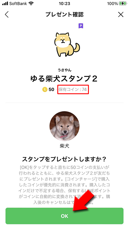 LINE プレゼントする確認画面でOKを押す iphone版