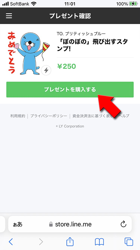 LINE プレゼントフォーマットを選択 iPhone版