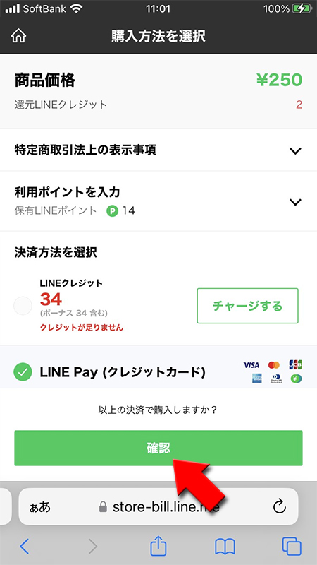 LINE ストア決済方法選択画面 iPhone版