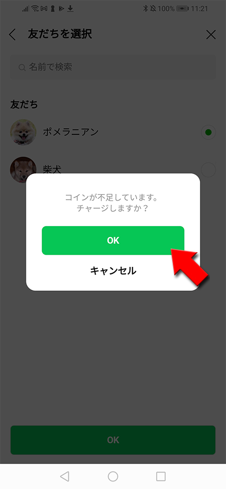 LINE コイン不足チャージアラート Android版