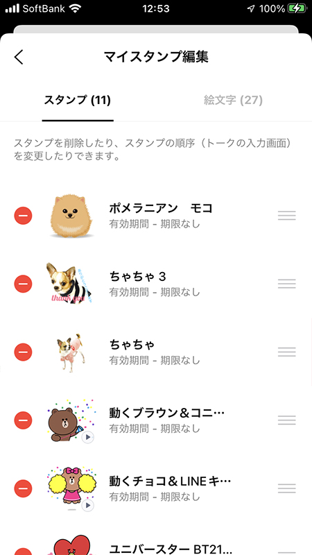 LINE 削除後のマイスタンプ編集画面 iphone版