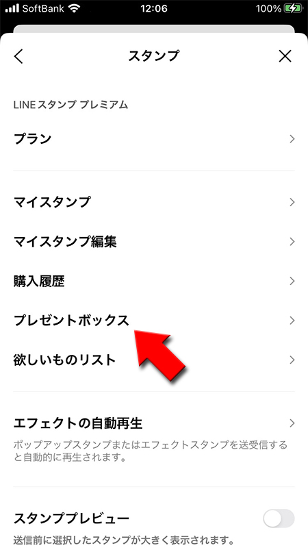 LINE プレゼントボックスを選ぶ iphone版