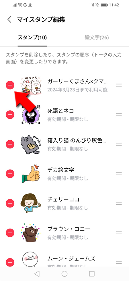 LINE スタンプの削除選択 Android版