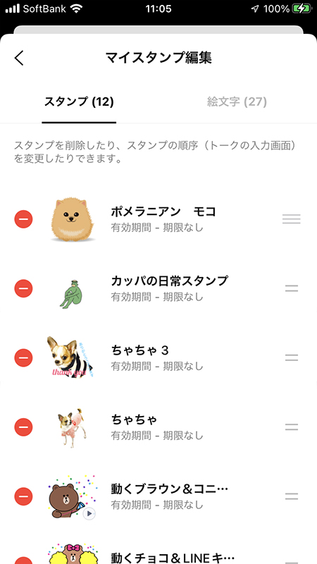 LINE スタンプの並び替え完了 iphone版