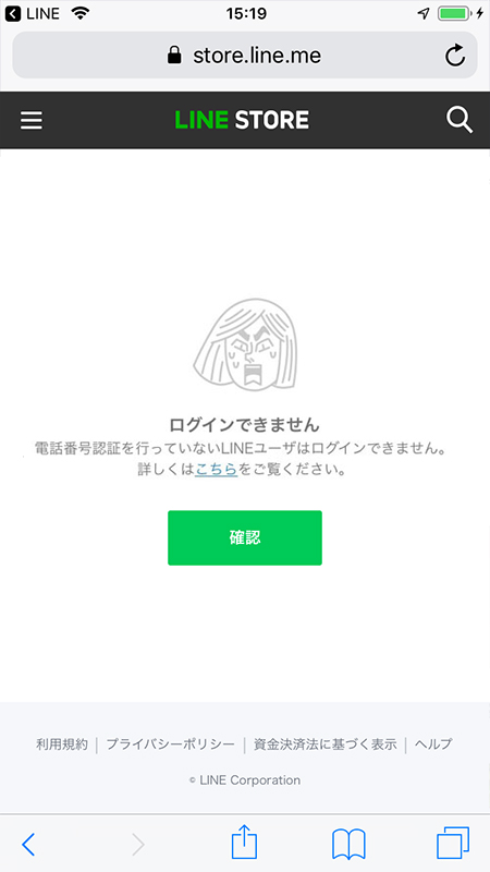 LINE 電話番号認証していないエラー iphone版