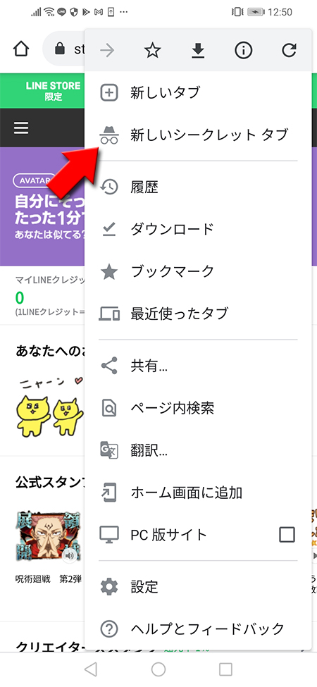 LINE シークレットモード選択 Android版