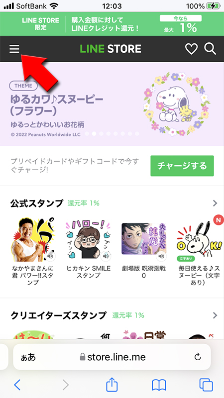 LINE ストアトップページからメニューを選択 iphone版