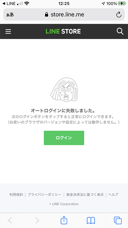 LINE オートログインに失敗 iphone版