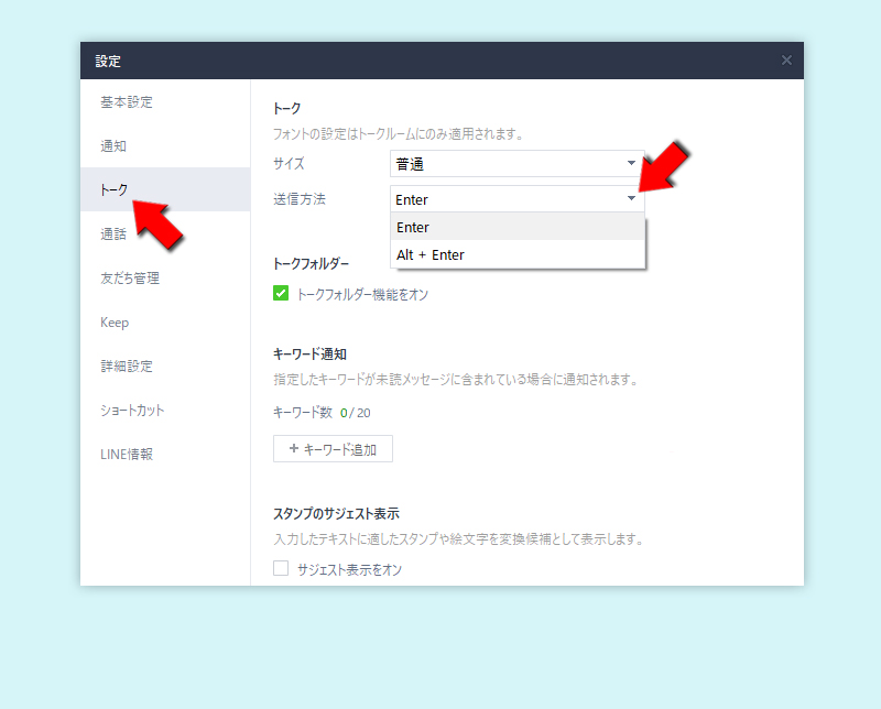 LINE トーク設定から送信方法を変更する PC版