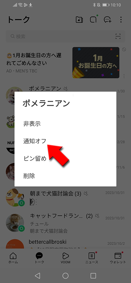 LINE トークandroidの長押しメニュー後通知をオフを選択 Android版