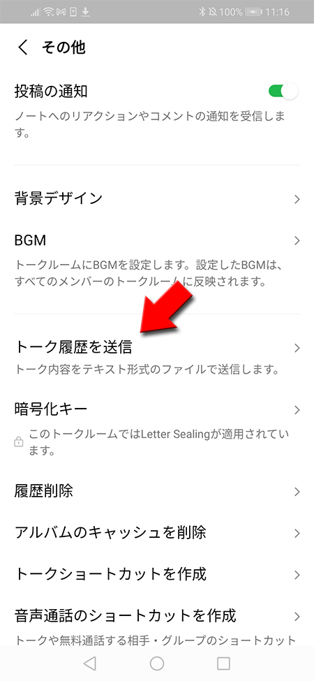 LINE トーク設定からトーク履歴を送信を選択 Android版