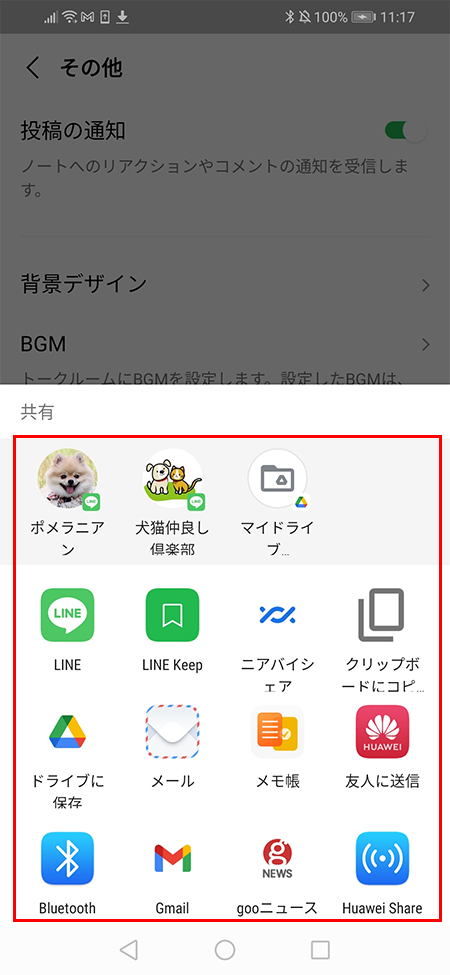 LINE トーク履歴の保存先を選択 Android版