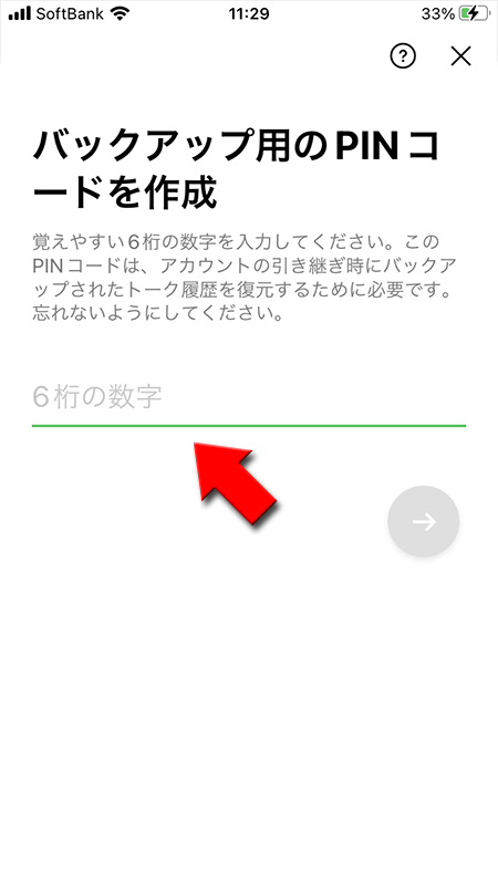 LINE 6桁のPINコードを入力 iphone版