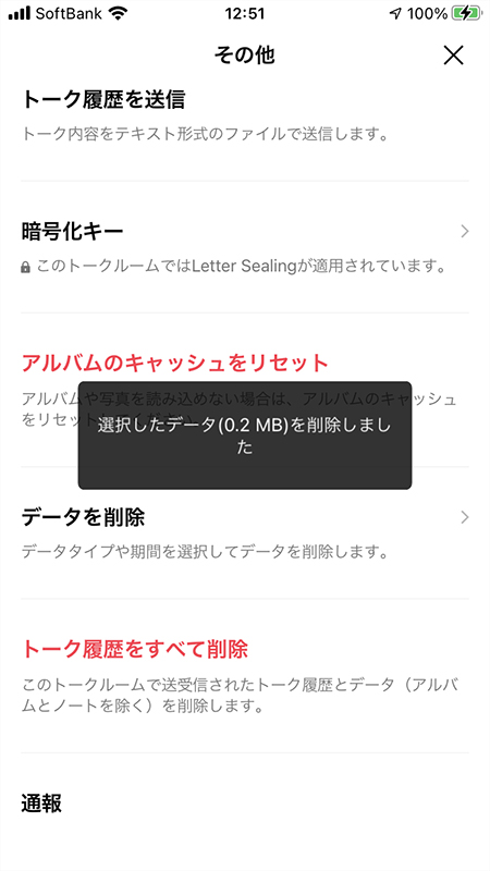 LINE トークルームのデータ削除完了 iphone版