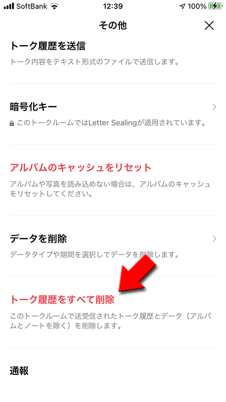 LINE トークルームのトーク履歴をすべて削除を選択 iphone版