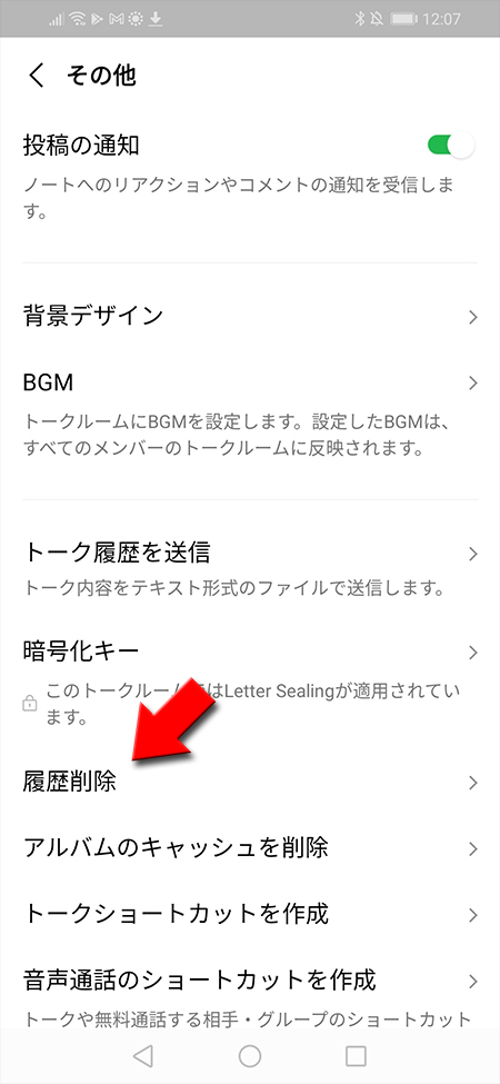 LINE トークルームの履歴削除を選択 Android版