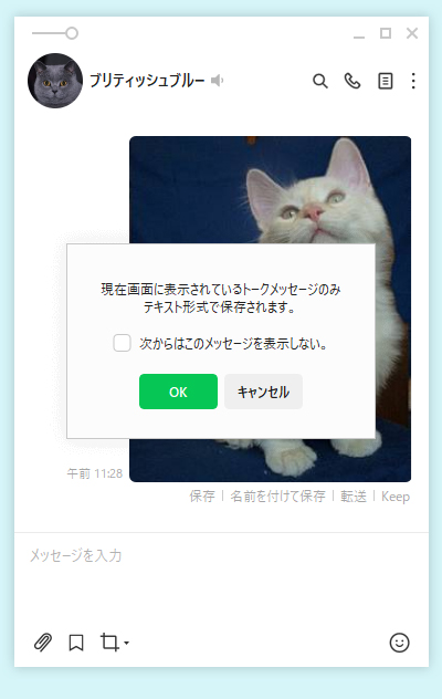 LINE トーク履歴の保存画面 PC版
