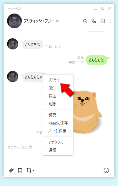 LINE メッセージの上で右クリックしてリプライを選択する PC版