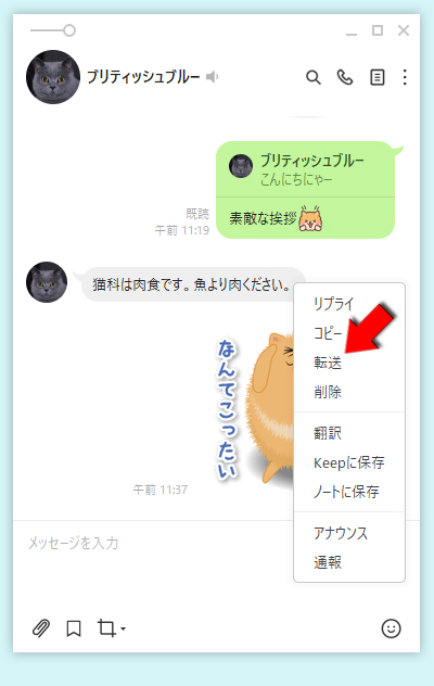 LINE メッセージの上で右クリックして転送を選択する PC版