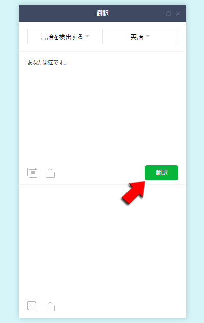 LINE メッセージの翻訳を開始する PC版