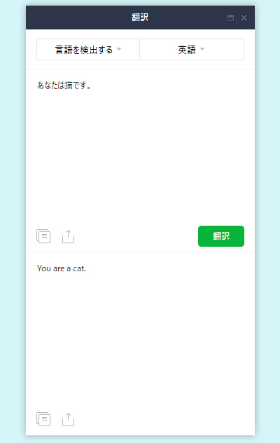 LINE メッセージの翻訳終了 PC版