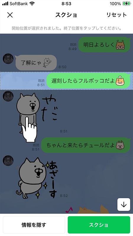 LINE スクショの終了位置を押す iphone版