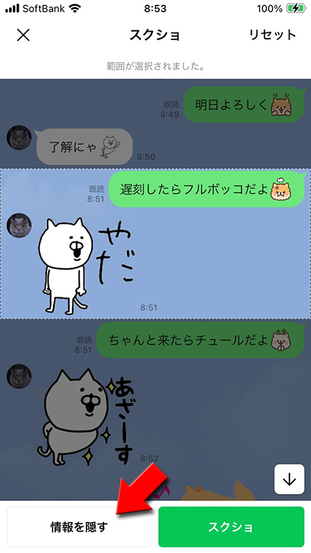 LINE スクショで情報を隠すを押す iphone版