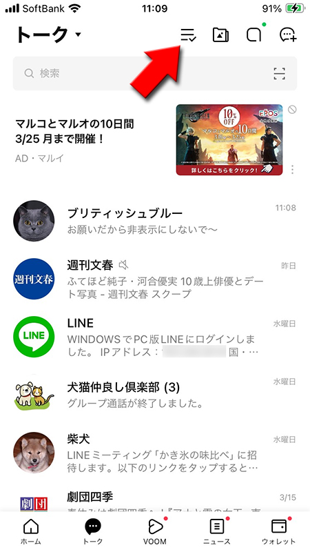 LINE トークルームの編集を選択 iphone版