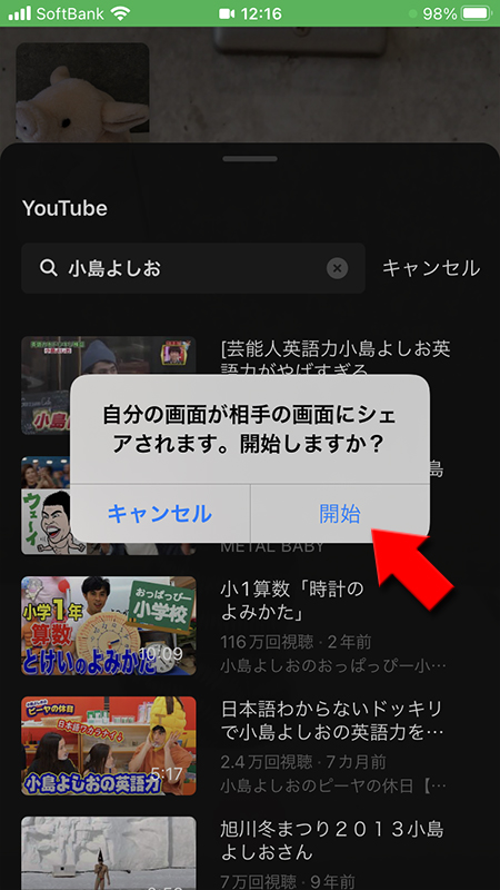 LINE ビデオ通話画面で自分の画面がシェアされることの確認画面 iphone版
