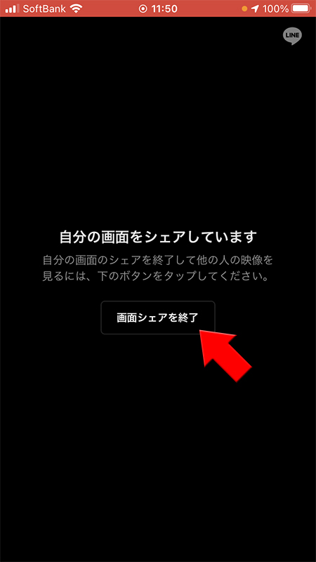 LINE 画面共通を画面シェアを終了を選択 iphone版