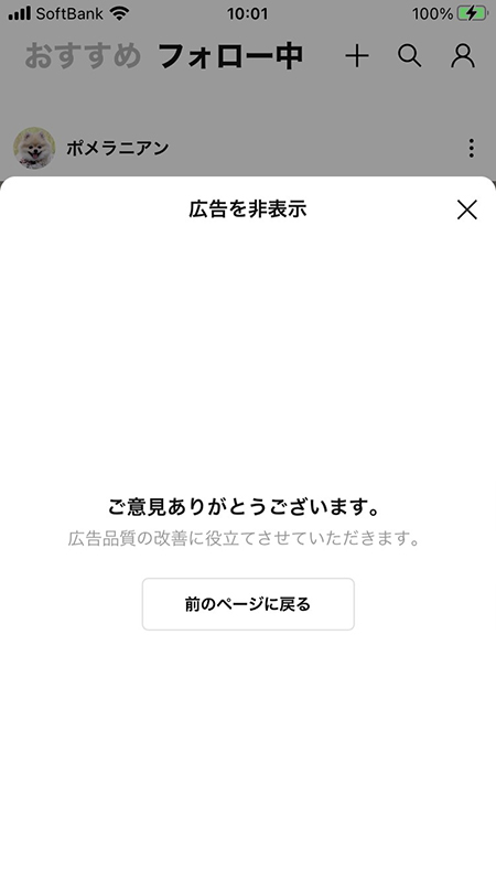 LINE VOOMの広告の非表示完了 iphone版