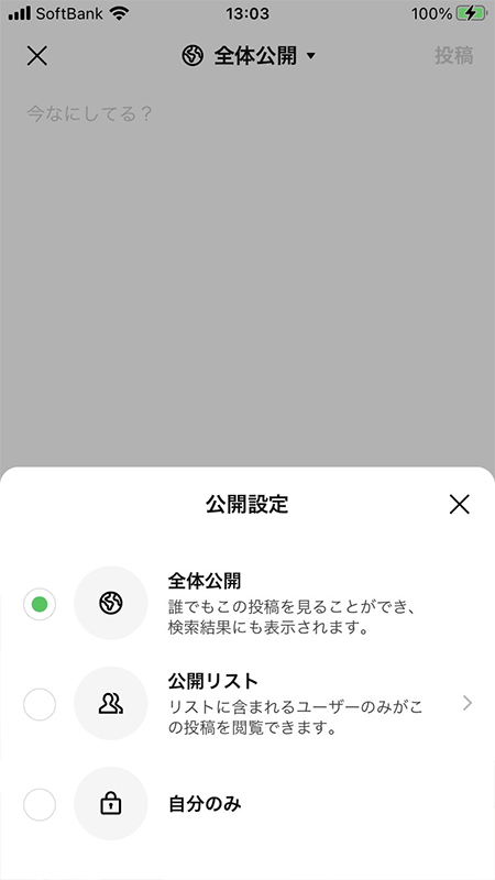 LINE VOOM 写真・テキスト投稿の公開範囲 iphone版