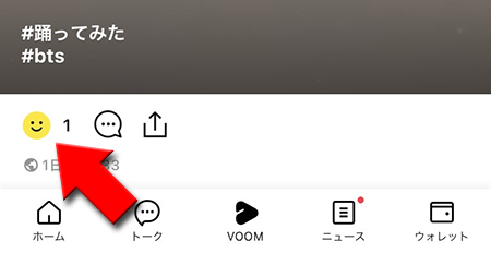 LINE VOOMの投稿のいいね済みのアイコンを選択 iphone版
